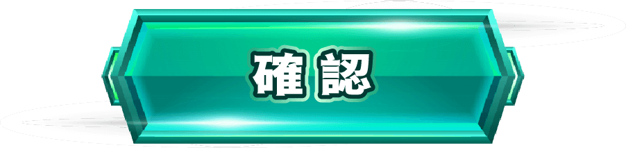 確認